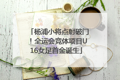 杨浦小将点射破门！全运会竞体项目U16女足首金诞生
