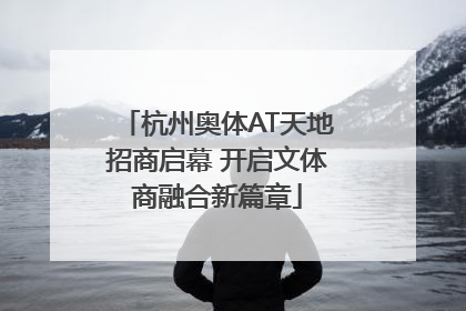 杭州奥体AT天地招商启幕 开启文体商融合新篇章