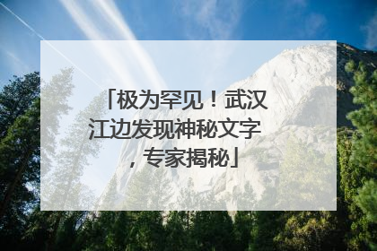 极为罕见！武汉江边发现神秘文字，专家揭秘