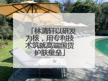林清轩以研发为核，用专利技术筑就高端国货护肤壁垒