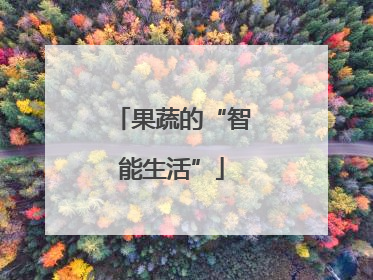 果蔬的“智能生活”