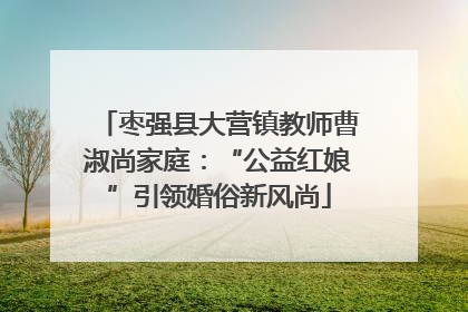 枣强县大营镇教师曹淑尚家庭：“公益红娘”引领婚俗新风尚