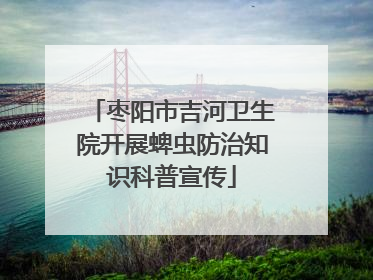 枣阳市吉河卫生院开展蜱虫防治知识科普宣传