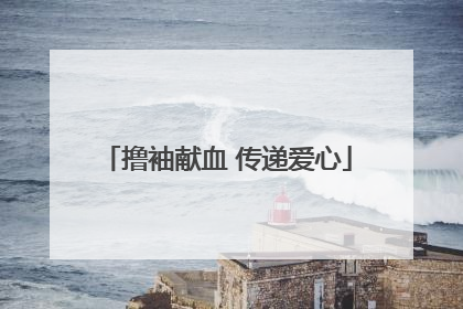 撸袖献血 传递爱心