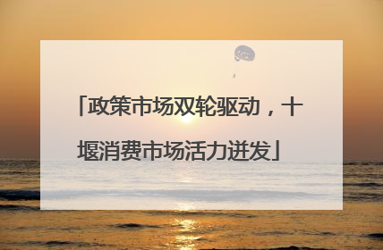 政策市场双轮驱动，十堰消费市场活力迸发