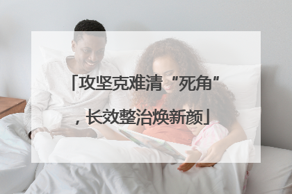 攻坚克难清“死角”，长效整治焕新颜