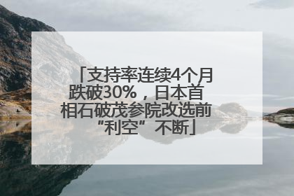 支持率连续4个月跌破30%，日本首相石破茂参院改选前“利空”不断