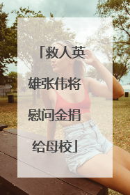 救人英雄张伟将慰问金捐给母校