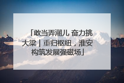 敢当弄潮儿 奋力挑大梁｜重归枢纽，淮安构筑发展强磁场