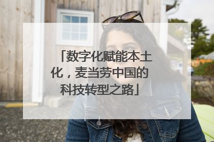 数字化赋能本土化，麦当劳中国的科技转型之路