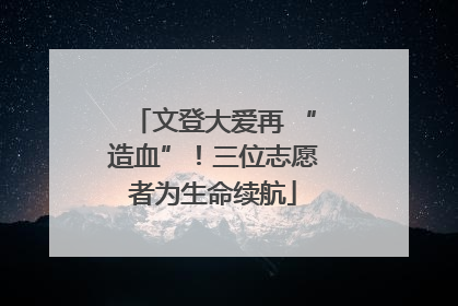文登大爱再 “造血”！三位志愿者为生命续航