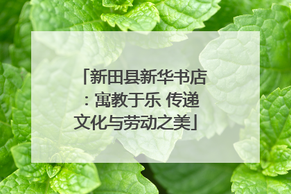 新田县新华书店：寓教于乐 传递文化与劳动之美