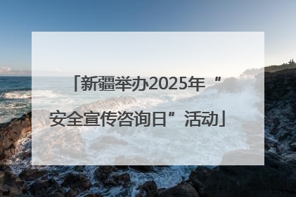 新疆举办2025年“安全宣传咨询日”活动