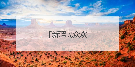 新疆民众欢度古尔邦节