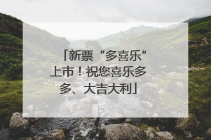 新票“多喜乐”上市！祝您喜乐多多、大吉大利