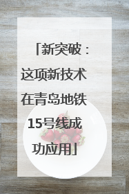 新突破：这项新技术在青岛地铁15号线成功应用