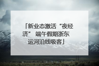 新业态激活“夜经济” 端午假期浙东运河沿线吸客
