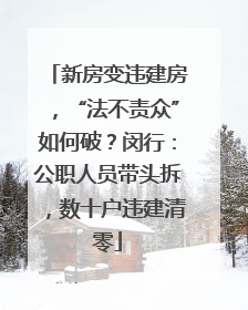 新房变违建房，“法不责众”如何破？闵行：公职人员带头拆，数十户违建清零