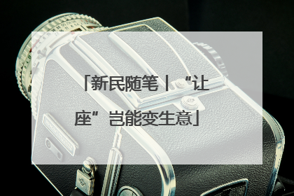 新民随笔丨“让座”岂能变生意