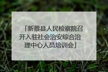 新蔡县人民检察院召开入驻社会治安综合治理中心人员培训会