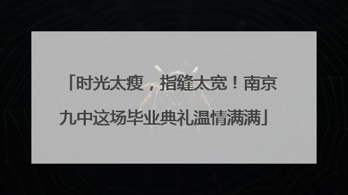 时光太瘦，指缝太宽！南京九中这场毕业典礼温情满满