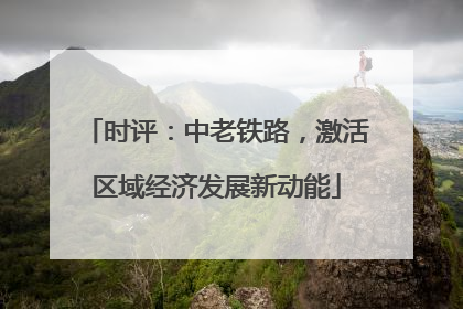 时评：中老铁路，激活区域经济发展新动能