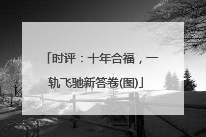 时评：十年合福，一轨飞驰新答卷(图)