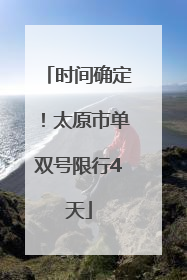 时间确定！太原市单双号限行4天