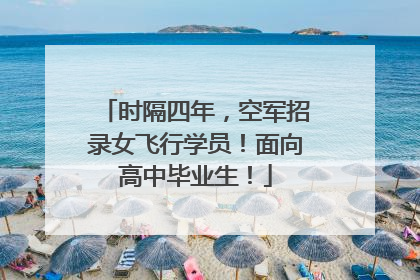 时隔四年，空军招录女飞行学员！面向高中毕业生！