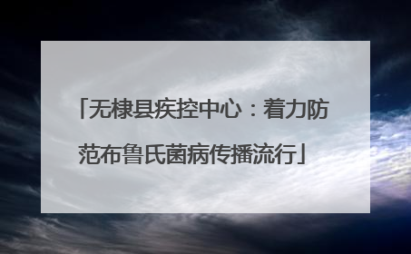 无棣县疾控中心：着力防范布鲁氏菌病传播流行