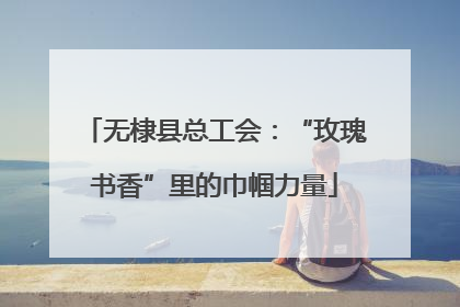 无棣县总工会：“玫瑰书香”里的巾帼力量