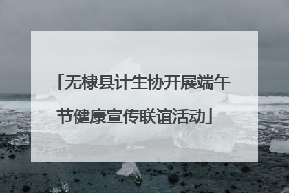 无棣县计生协开展端午节健康宣传联谊活动