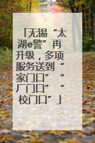 无锡“太湖e警”再升级，多项服务送到“家门口”“厂门口”“校门口”