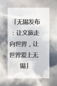 无锡发布：让文旅走向世界，让世界爱上无锡