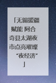 无锡援疆赋能 阿合奇县太湖夜市点亮璀璨“夜经济”