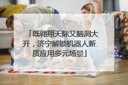 既翱翔天际又脑洞大开，济宁解锁机器人新质应用多元场景