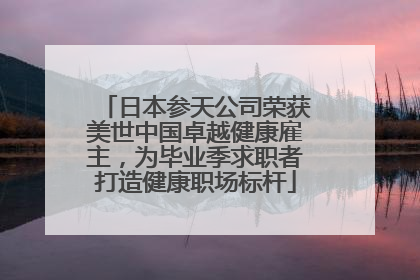 日本参天公司荣获美世中国卓越健康雇主，为毕业季求职者打造健康职场标杆