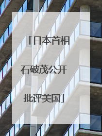 日本首相石破茂公开批评美国