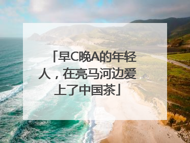 早C晚A的年轻人，在亮马河边爱上了中国茶