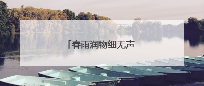 春雨润物细无声 客户帮扶在路上
