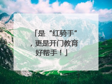 是“红骑手”,更是开门教育好帮手!