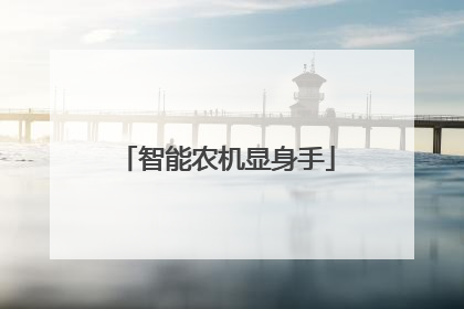 智能农机显身手