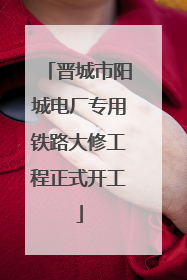 晋城市阳城电厂专用铁路大修工程正式开工