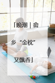 晚潮｜畲乡“金枕”又飘香
