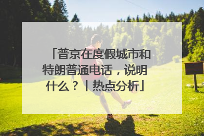 普京在度假城市和特朗普通电话，说明什么？丨热点分析