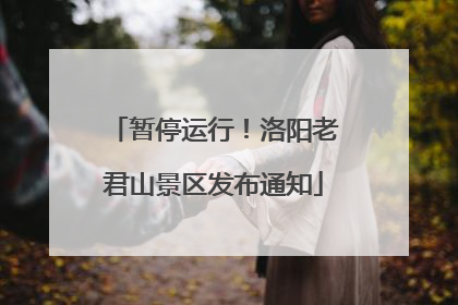 暂停运行！洛阳老君山景区发布通知