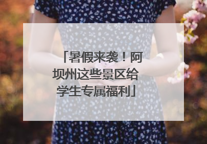 暑假来袭！阿坝州这些景区给学生专属福利