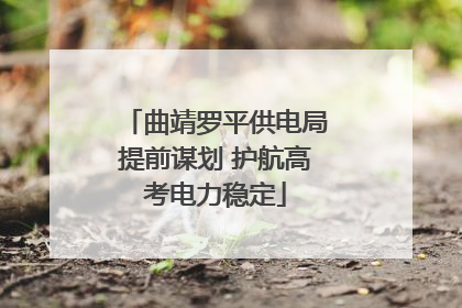 曲靖罗平供电局提前谋划 护航高考电力稳定