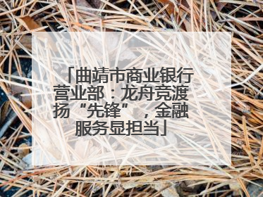 曲靖市商业银行营业部：龙舟竞渡扬“先锋”，金融服务显担当