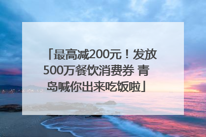 最高减200元！发放500万餐饮消费券 青岛喊你出来吃饭啦